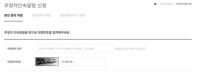 휘슬 웹사이트를 통한 주정차단속알림 신청