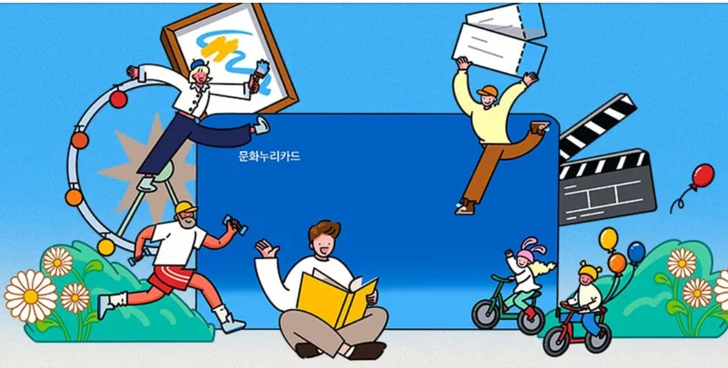 2026년 문화누리카드 신청 방법 총정리 (15만원 지원금, 충전일, 가맹점 찾기까지)