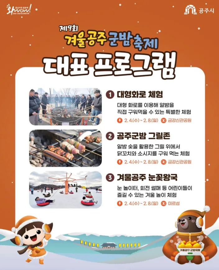 겨울 공주 군밤 축제 대표 프로그램