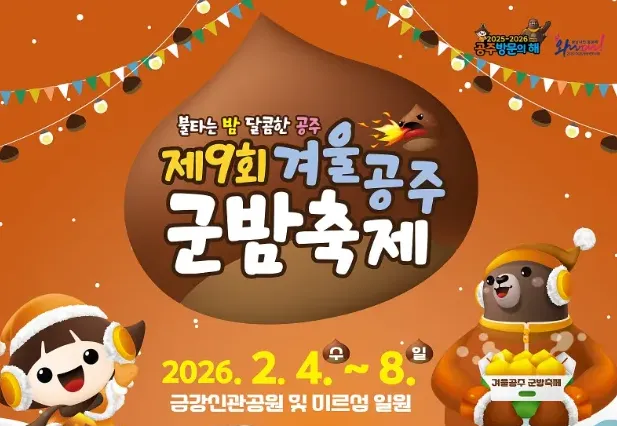 공주 군밤축제 2026 2월 4일-8일 대형화로 체험 꿀팁 총정리