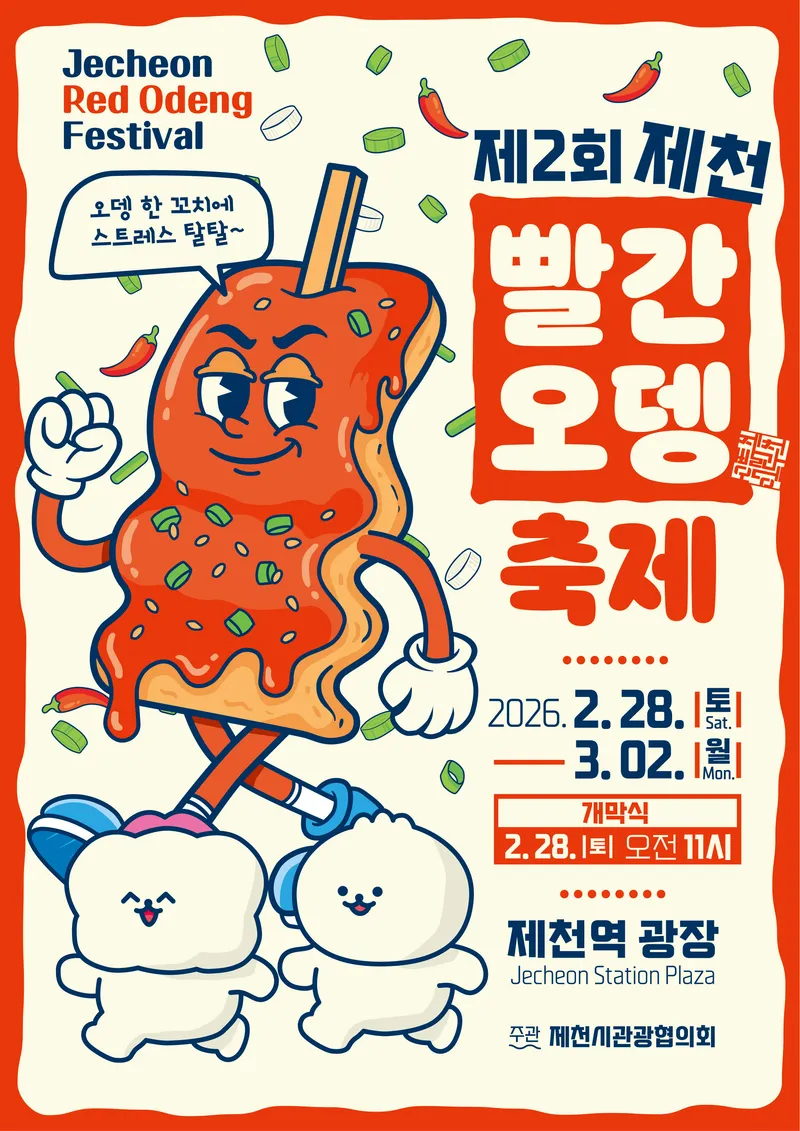 제천 빨간 오뎅 축제