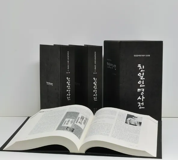 친일인명사전