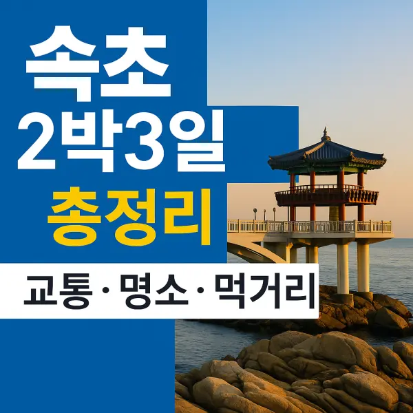속초 2박3일 여행 총정리｜교통·가볼만한곳·먹거리