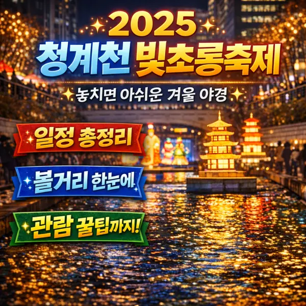 2025 청계천 빛초롱축제 완전정리｜일정·볼거리·관람팁