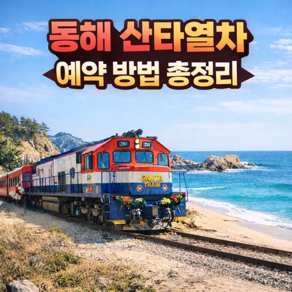 동해 산타열차 예약 방법 총정리｜가족석·바다뷰 좌석 성공 꿀팁까지