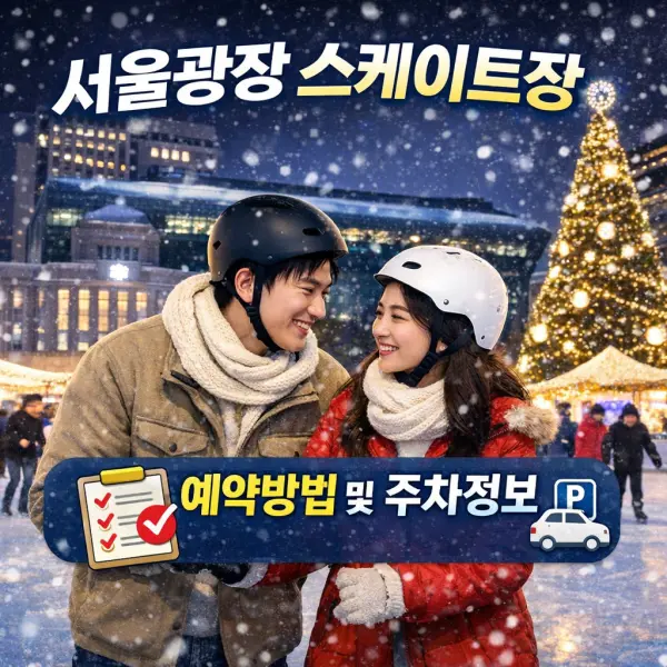 서울광장 스케이트장 개장! 예약 방법부터 주차 꿀팁까지 겨울 데이트 필수 코스