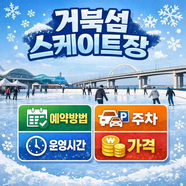 거북섬 스케이트장 예약방법·주차·운영시간·가격 한눈에 총정리
