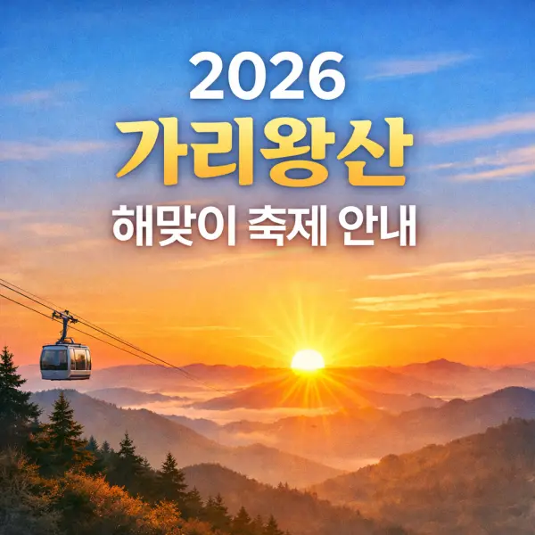 2026 가리왕산 해맞이 해돋이 축제 안내