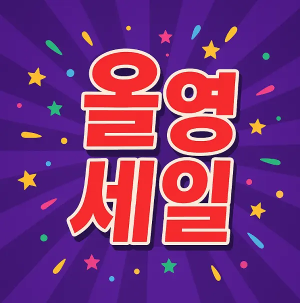 2025 올리브영(Olive Young) 12월 빅 세일 & 올영세일 일정 정리 