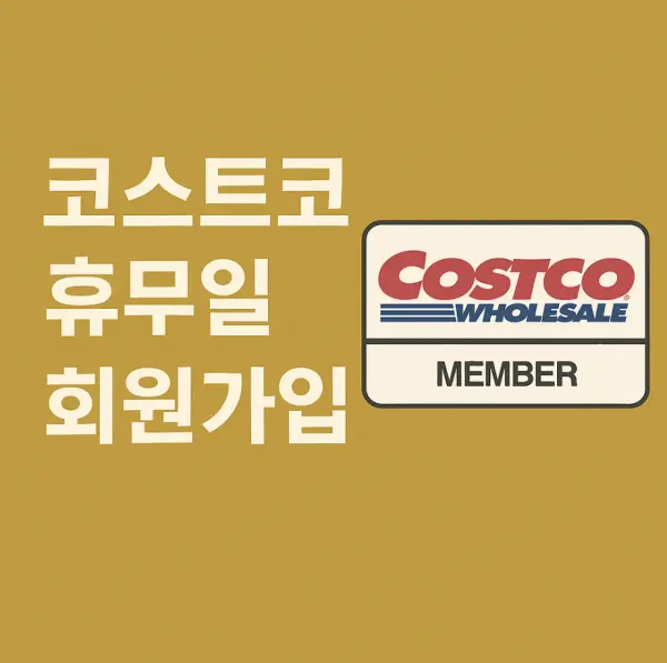 코스트코 휴무일·회원가입 방법·추천템 총정리 ✨