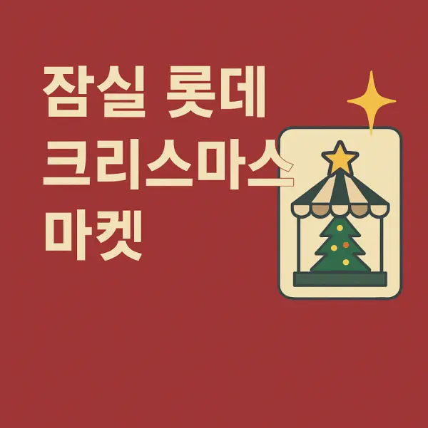 잠실 롯데 크리스마스 마켓 2025 패스트패스 예약 링크입장료·웨이팅 꿀팁 총정리