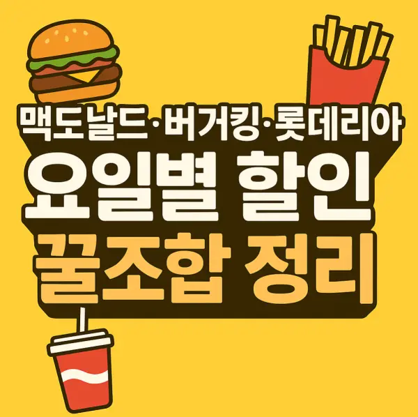 맥도날드·버거킹·롯데리아 요일별 할인 꿀조합 정리 ✨