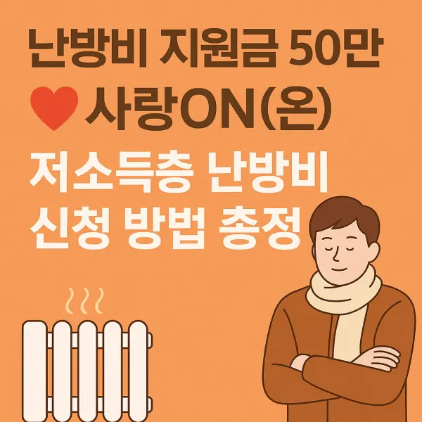 사랑온 난방비 신청 방법 자격요건 총정리