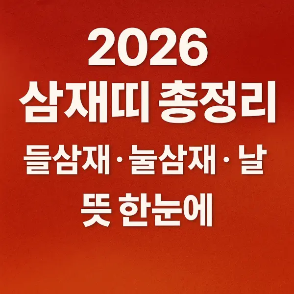2026 삼재띠 총정리 — 들삼재·눌삼재·날삼재 뜻과 띠별 영향