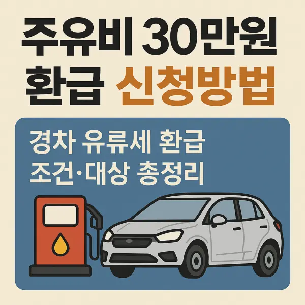 주유비 30만원 환급 신청방법｜경차 유류세 환급 조건·대상 총정리