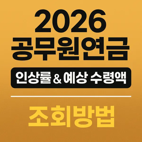 2026 공무원연금 인상률 전망 & 직급별 예상수령액 + 조회방법 완전정리