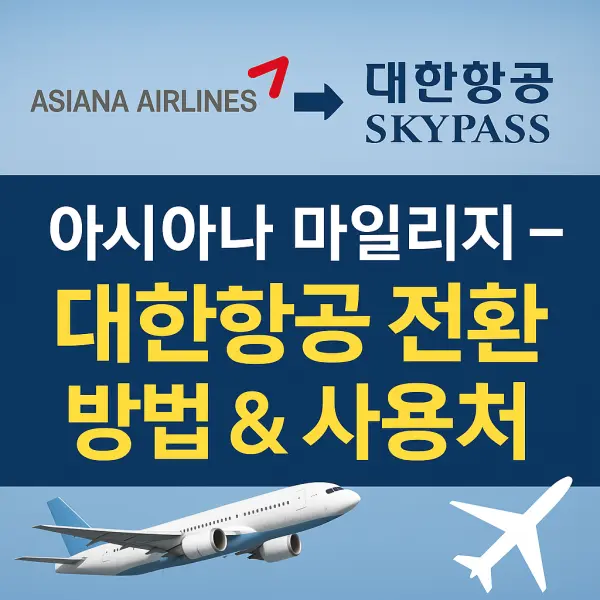 아시아나 마일리지 → 대한항공 전환 방법 & 사용처 총정리