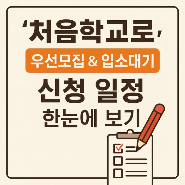 처음학교로 우선모집 유치원 입소대기 신청 일정·방법 한눈 정리