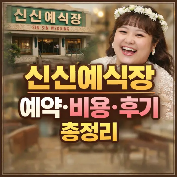 신신예식장 예약 방법부터 스냅 비용·후기까지 한눈에 정리