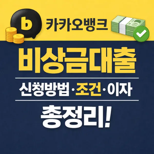 카카오뱅크 비상금대출 신청방법·조건·이자 총정리