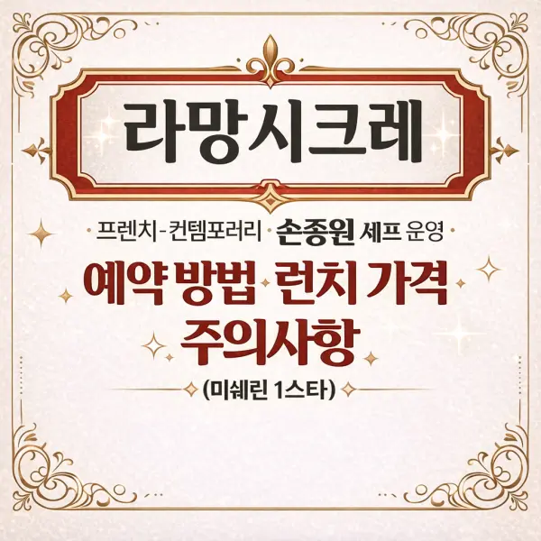 라망시크레 예약 방법·런치 가격·주의사항까지 총정리 (미쉐린 1스타)