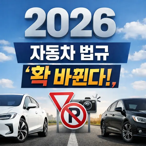 2026년부터 ‘완전히 달라지는’ 자동차 법규 7가지 핵심 정리
