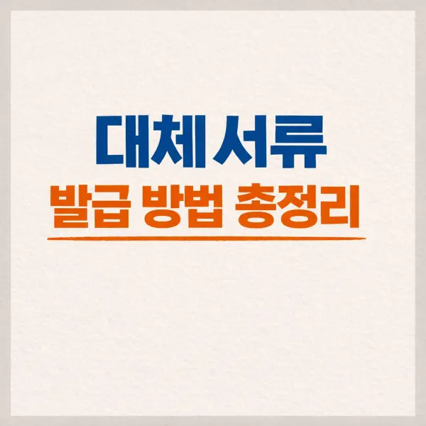 회사 재직증명서·경력증명서 못 받을 때 대체서류 발급 방법 총정리