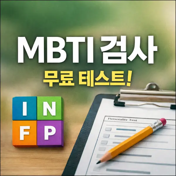 MBTI 검사 어디서 하나요?  무료 사이트 바로가기 & 16가지 유형 총정리